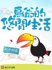 鸟爷的悠闲生活TXT
