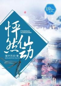 怦然仙动随宇而安晋江