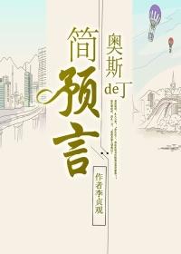 简奥斯汀最好的作品