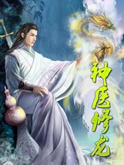 神医修龙TXT电子书