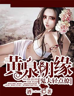 黄泉鬼事全文免费