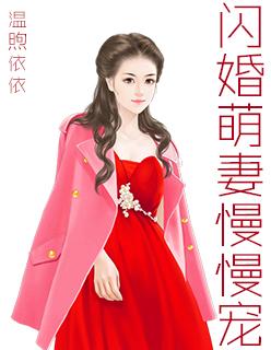 闪婚萌妻慢慢宠 笔趣阁