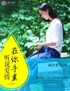 爱情听我说是什么歌