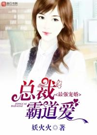 总裁强婚霸宠大结局
