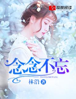 念念不忘还是恋恋不忘哪个是对的