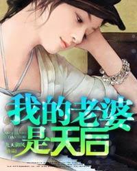 我的老婆是天后 张友