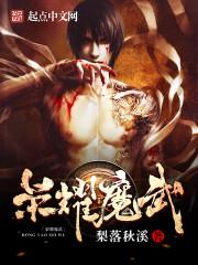 我真是大魔王 梨落秋溪