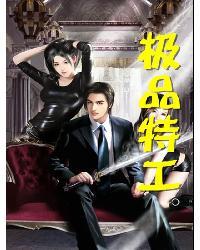 极品特工(流牙)
