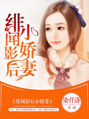 绯闻影后全文免费阅读