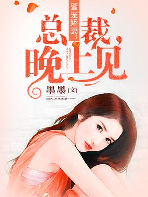 蜜宠娇妻总裁有点甜