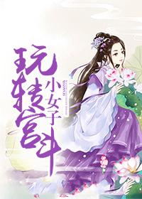 我卸戎装玩转宫斗