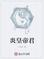 炎皇是谁