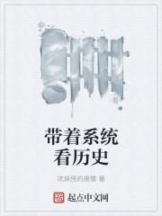 带着系统到古代的