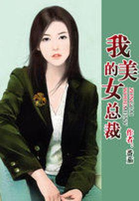 我的美女总裁老婆杨辰电视剧免费