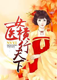 横行天下电视剧