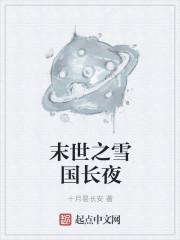 雪国电车之末世存亡