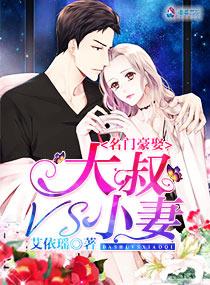 名门豪娶大叔vs小妻女主身世