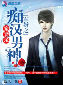 军婚之痴汉男神宠妻录作者其他