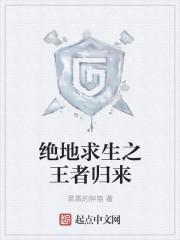 绝地求生之王者归来女主是谁