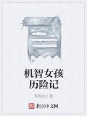机智狡猾的女孩