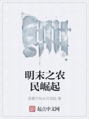 明末农民战争史知乎