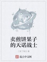 卖煎饼果子视频