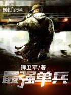 最强单兵成长录txt