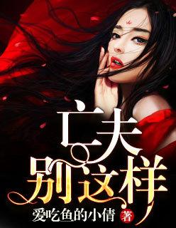 亡夫别这样免费观看