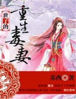 世子重生宠妻笔趣阁