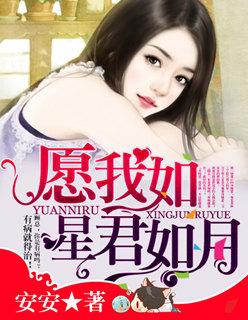 愿我如星君如月第二季在线观看