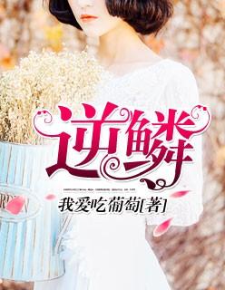 逆鳞大主宰