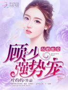 权少婚宠免费阅读全文