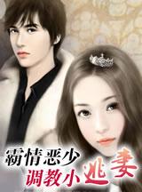 霸情恶少调教小逃妻完整版