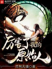 厉害了我的原始人TXT笔趣阁