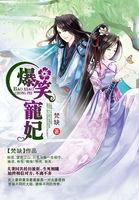 爆笑宠妃爷我等你休妻txt资源