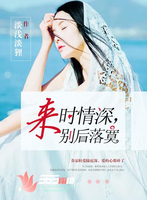 来时情深别后落寞乔凉陌陆庭深