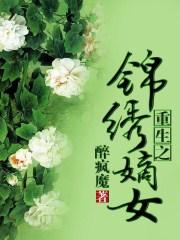 重生之锦绣嫡女 最新章节 无弹窗