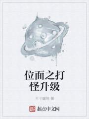 位面打怪升级