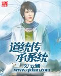 道统传承系统全文免费阅读