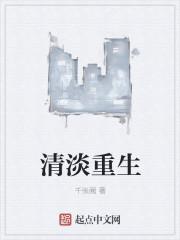 清欢百味的重生