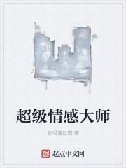 超级情感大师有哪些人
