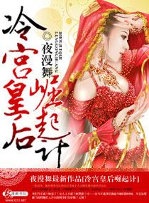 冷宫皇后崛起计好看么