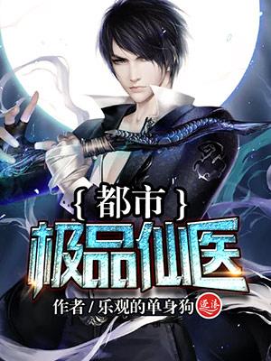 极品透视仙医 乐观的单身狗