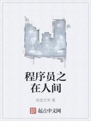 程序员之路网站