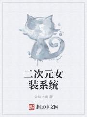 二次元美女女装