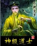神级道士阴阳合一动漫