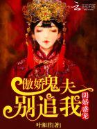 阴婚盛宠傲娇鬼夫别追我 第2章