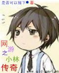 网游之小林传奇未删节版