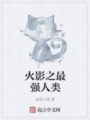 火影之巅峰人类