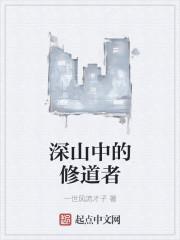 深山中的修道者有声